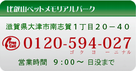 比叡山ペットメモリアルパーク 滋賀県大津市南志賀1丁目 山中越え入口 0120-594027